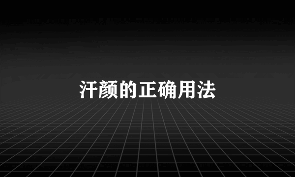 汗颜的正确用法