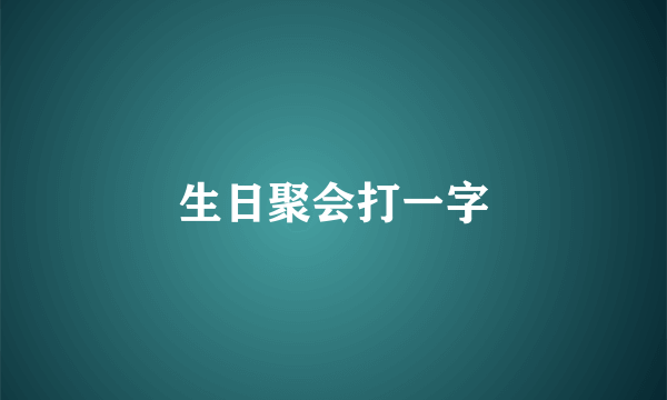 生日聚会打一字
