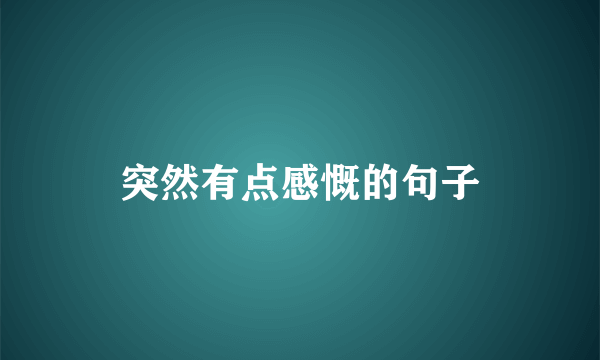 突然有点感慨的句子