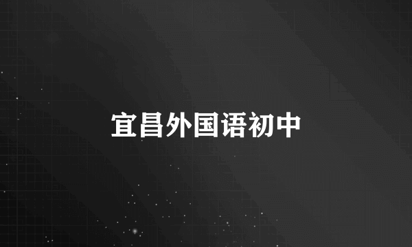 宜昌外国语初中