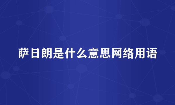 萨日朗是什么意思网络用语