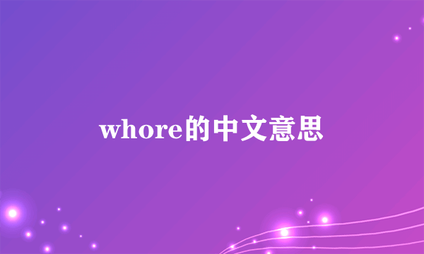 whore的中文意思