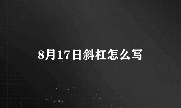 8月17日斜杠怎么写
