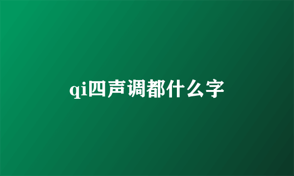 qi四声调都什么字