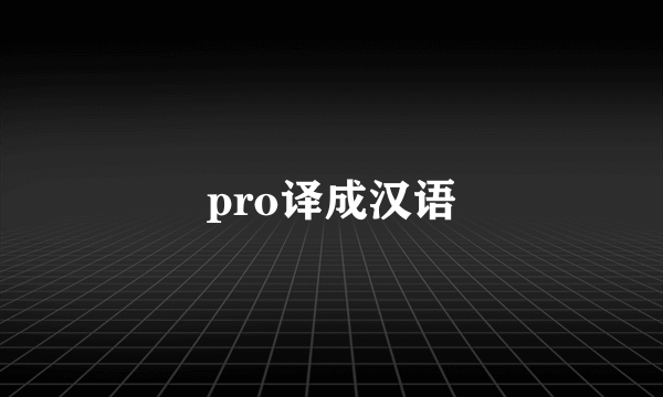 pro译成汉语