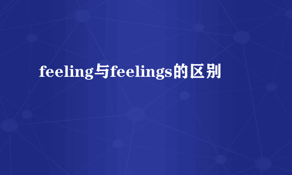 feeling与feelings的区别