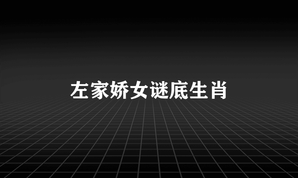 左家娇女谜底生肖