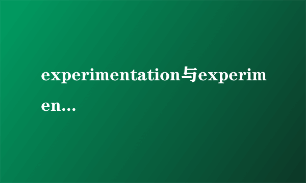 experimentation与experiment的区别