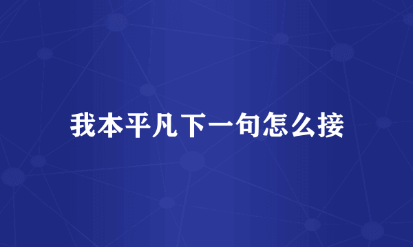 我本平凡下一句怎么接