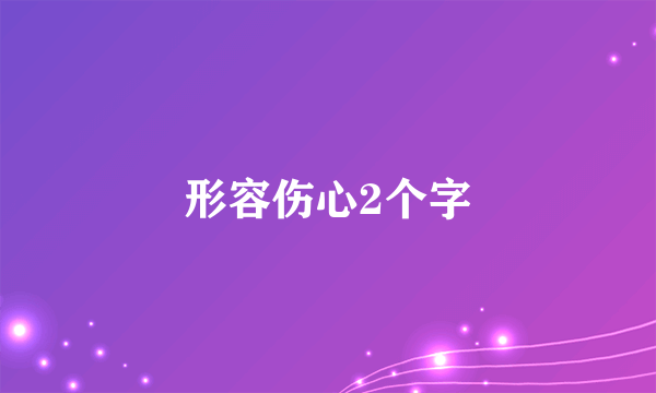 形容伤心2个字