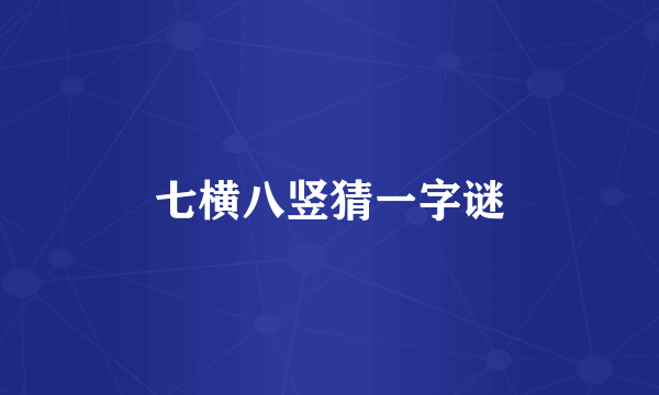 七横八竖猜一字谜