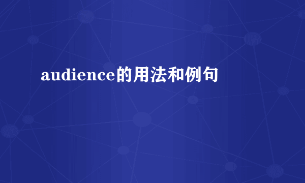 audience的用法和例句