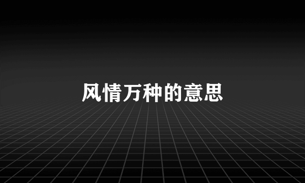 风情万种的意思