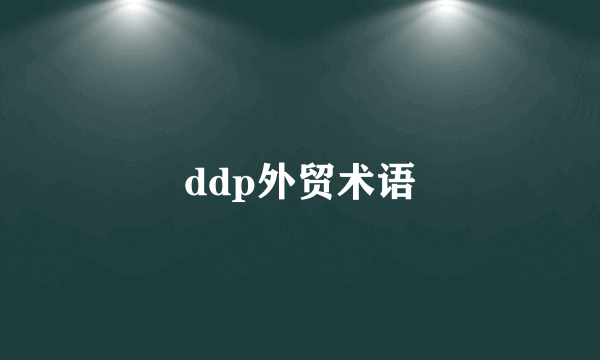 ddp外贸术语