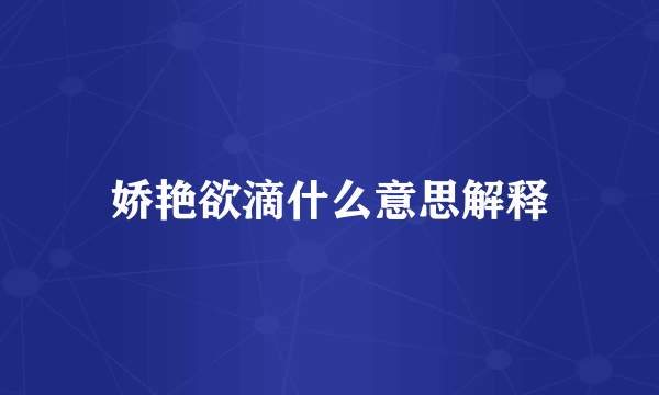 娇艳欲滴什么意思解释