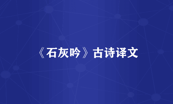 《石灰吟》古诗译文