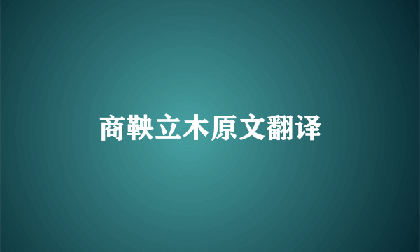 商鞅立木原文翻译