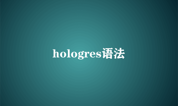 hologres语法