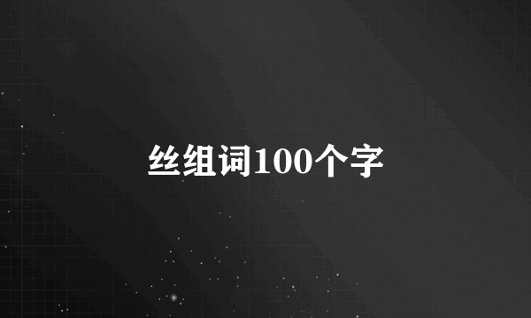 丝组词100个字
