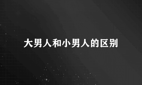 大男人和小男人的区别