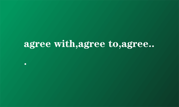 agree with,agree to,agree on的区别