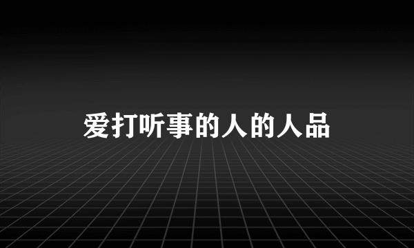 爱打听事的人的人品