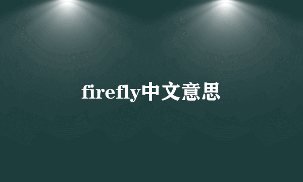 firefly中文意思