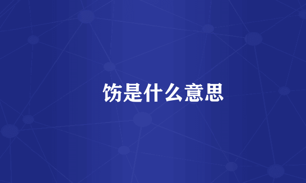 捯饬是什么意思