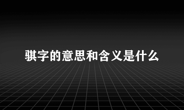 骐字的意思和含义是什么