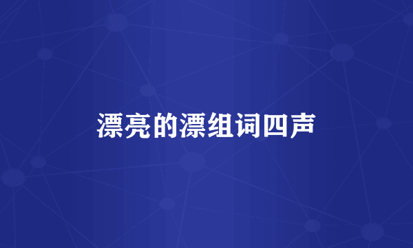 漂亮的漂组词四声