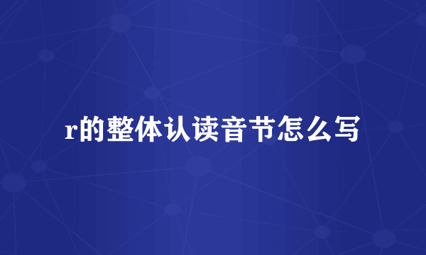 r的整体认读音节怎么写