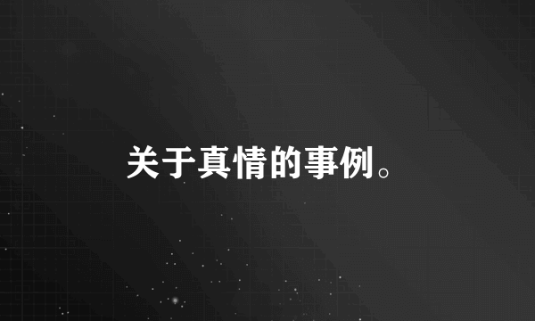 关于真情的事例。