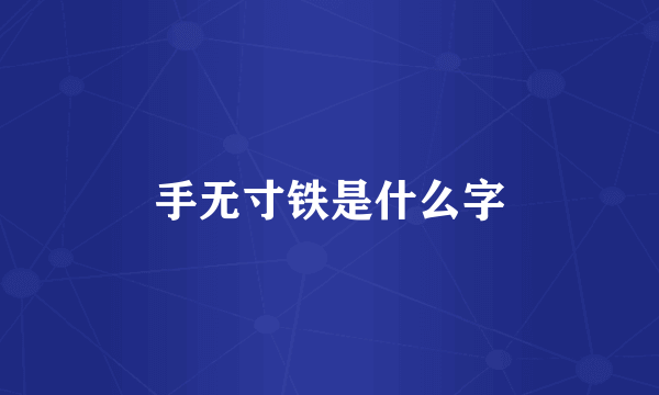 手无寸铁是什么字