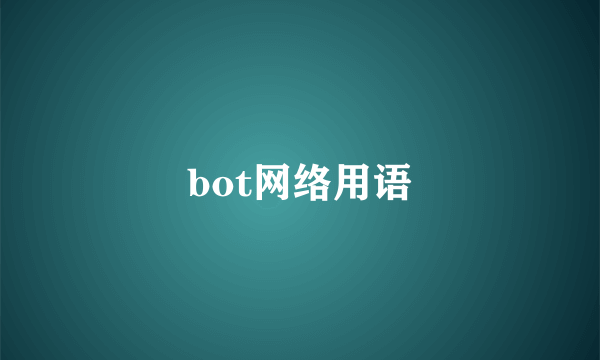 bot网络用语