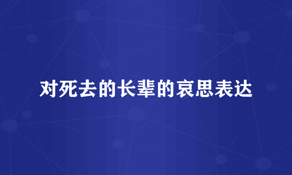 对死去的长辈的哀思表达