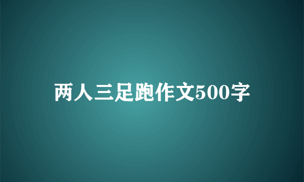 两人三足跑作文500字