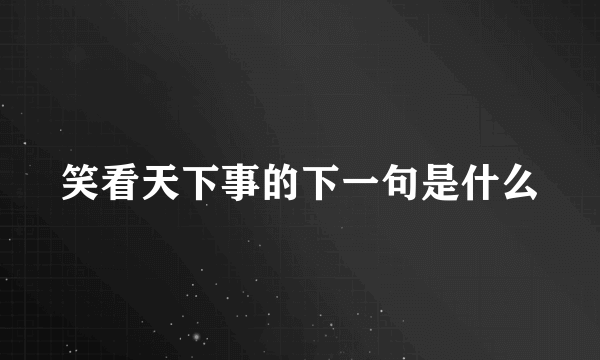 笑看天下事的下一句是什么