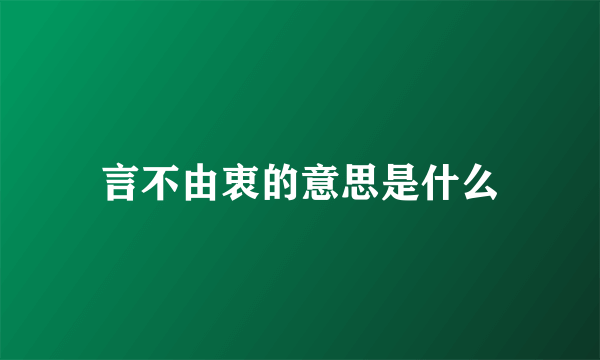 言不由衷的意思是什么