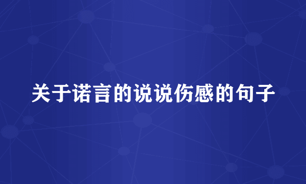 关于诺言的说说伤感的句子