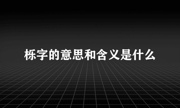 栎字的意思和含义是什么