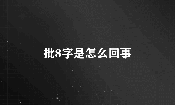 批8字是怎么回事