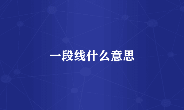 一段线什么意思