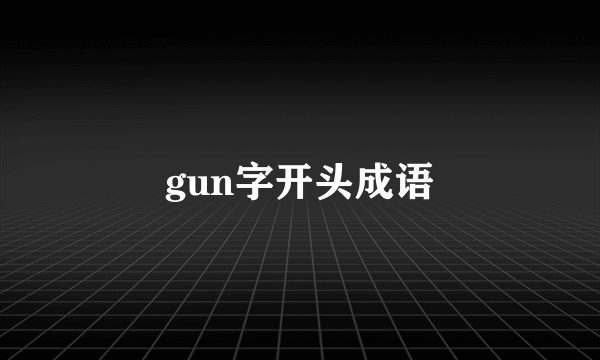 gun字开头成语