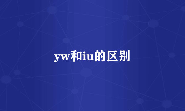 yw和iu的区别