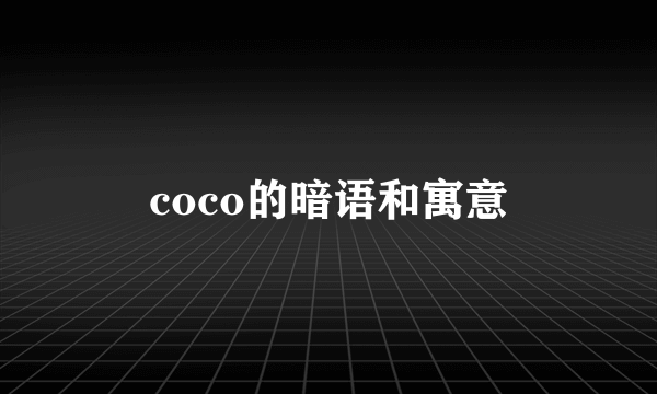 coco的暗语和寓意