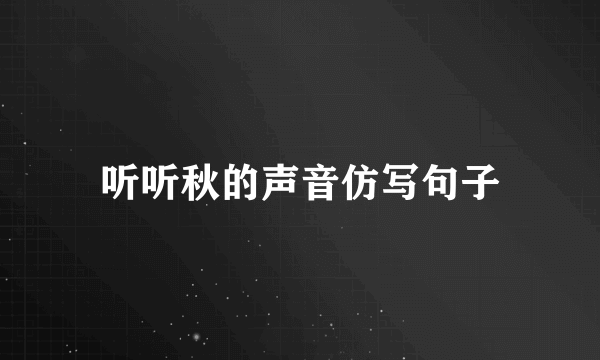 听听秋的声音仿写句子