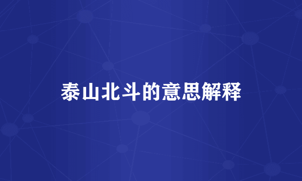 泰山北斗的意思解释