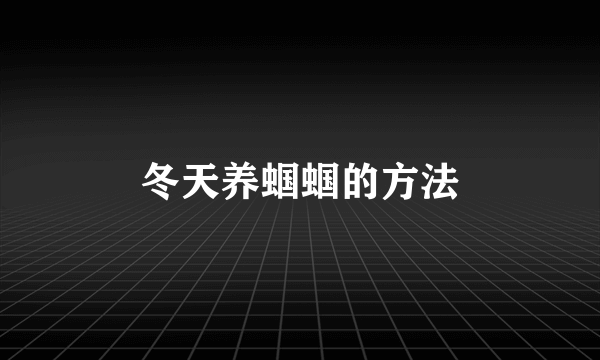 冬天养蝈蝈的方法