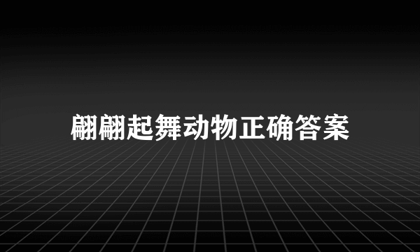 翩翩起舞动物正确答案