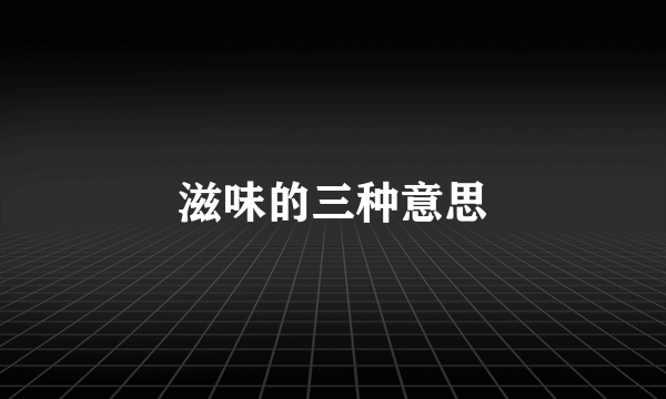 滋味的三种意思